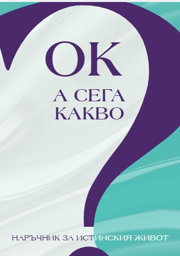 Корица на наръчника „ОК, а сега какво?“